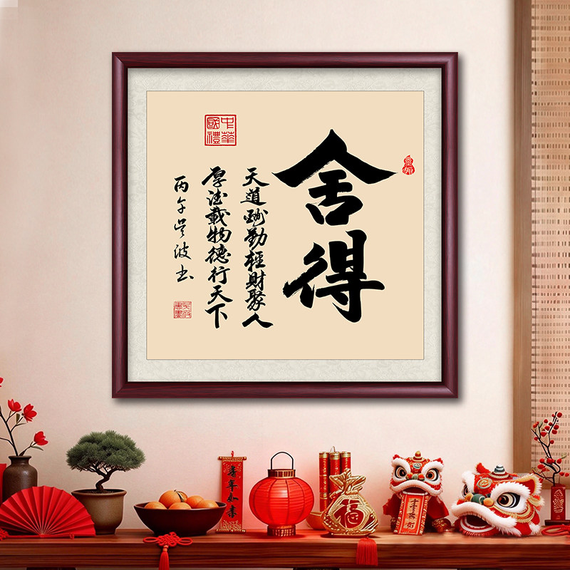 舍得字画办公室挂画斗方书法作品客厅装饰画书房茶室方形玄关墙画