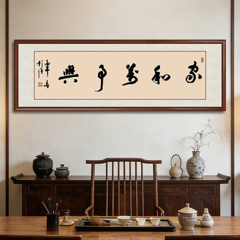 家和万事兴字画客厅挂画书法手写真迹书法背景墙画卧室床头画牌匾