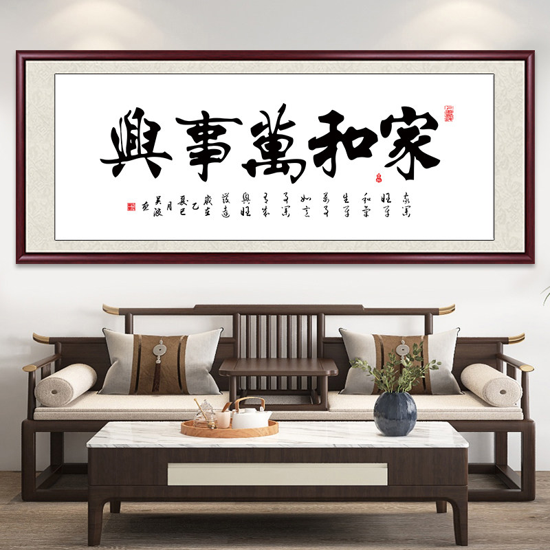 家和万事兴字画毛笔字手写真迹