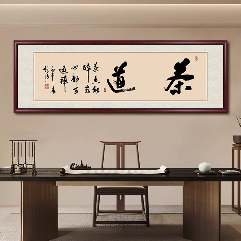 茶道书法字画大师手写真迹