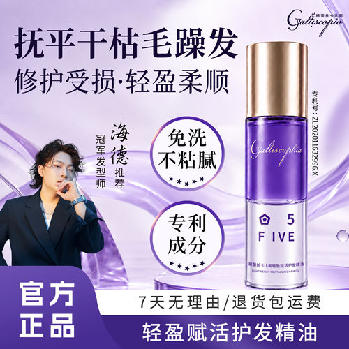 格蕾丝卡比奥GALTISCOPIO轻盈赋活护发精油修护受损抚平毛躁柔顺