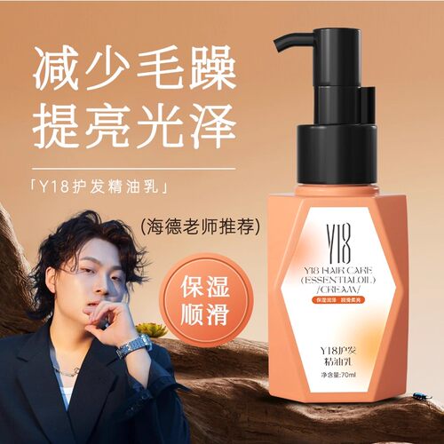Y18护发精油乳柔顺护发