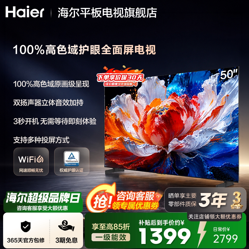 海尔小红花电视 50英寸高色域大内存智能护眼防眩家用液晶电视机