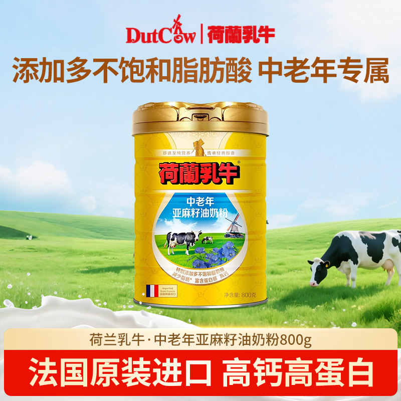 荷兰乳牛法国原罐进口中老年亚麻籽油奶粉800g*2罐礼盒装高蛋白