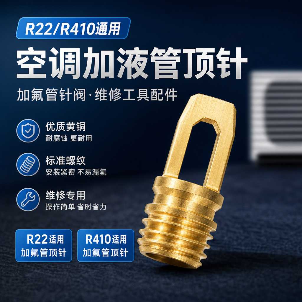单向加液阀冷媒雪种充注阀嘴针阀铜管R22/410a焊接6.35制冷加氟