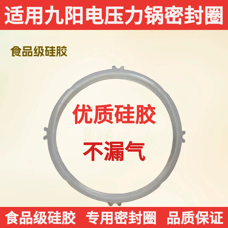 适用于九阳电压力锅密封圈电饭煲图片