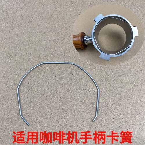 半自动咖啡手柄用卡簧卡扣卡环