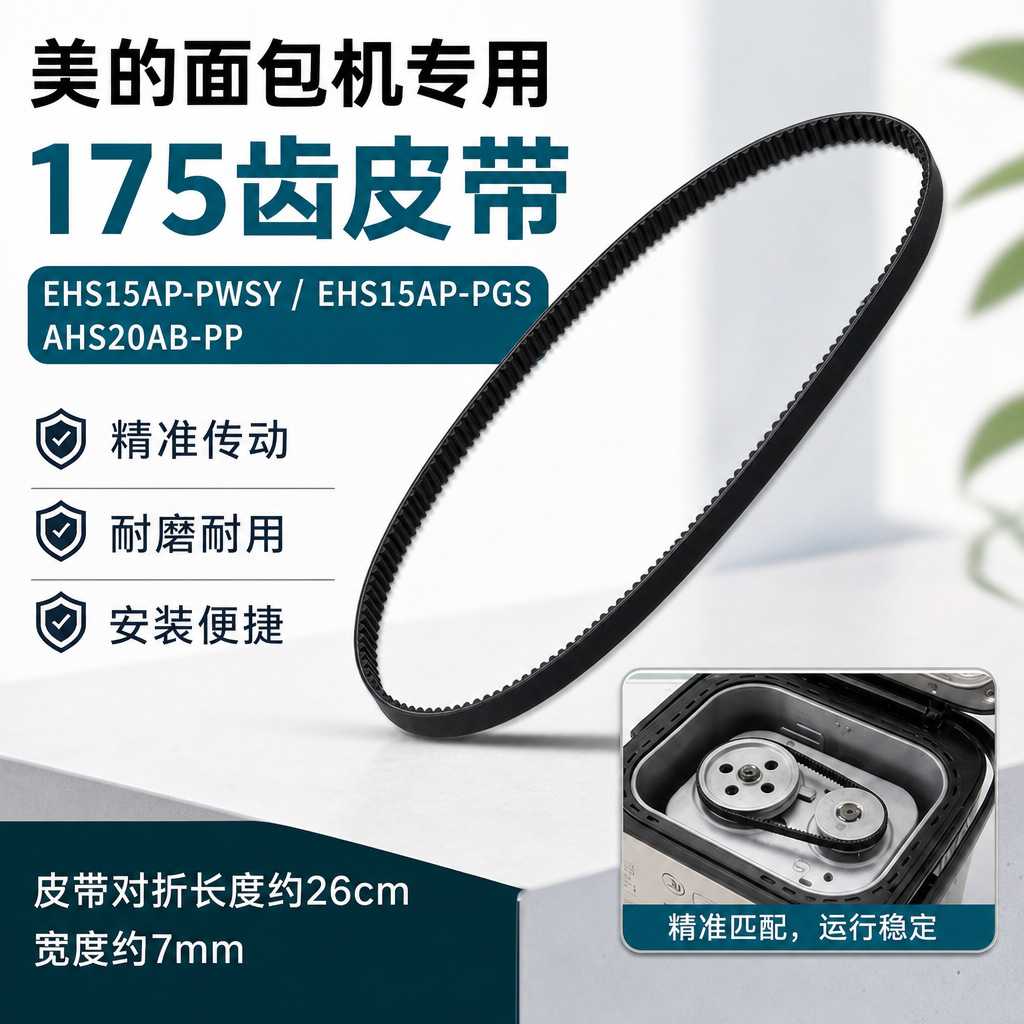 适用美的面包机皮带MM-TLS2010/MM-TLC2000齿轮传动带同步带专用