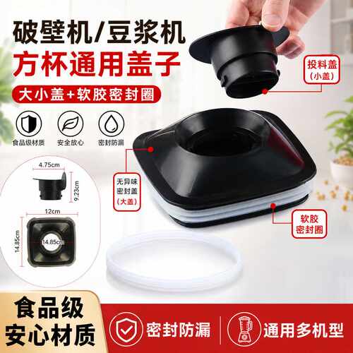 豆浆机冰沙机杯盖破壁机方杯盖