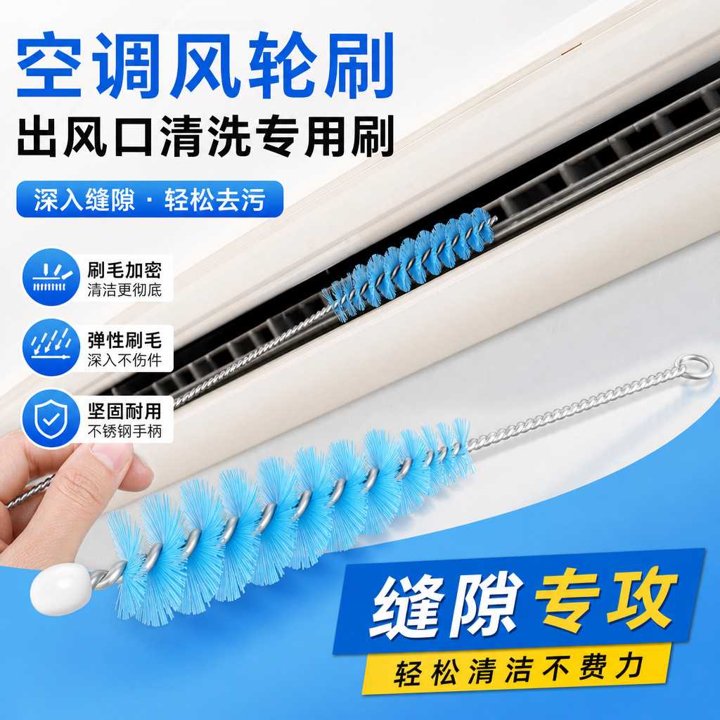 空调出风口清洗毛刷百叶清洗刷家用空调清洗刷摆叶出风口风轮刷