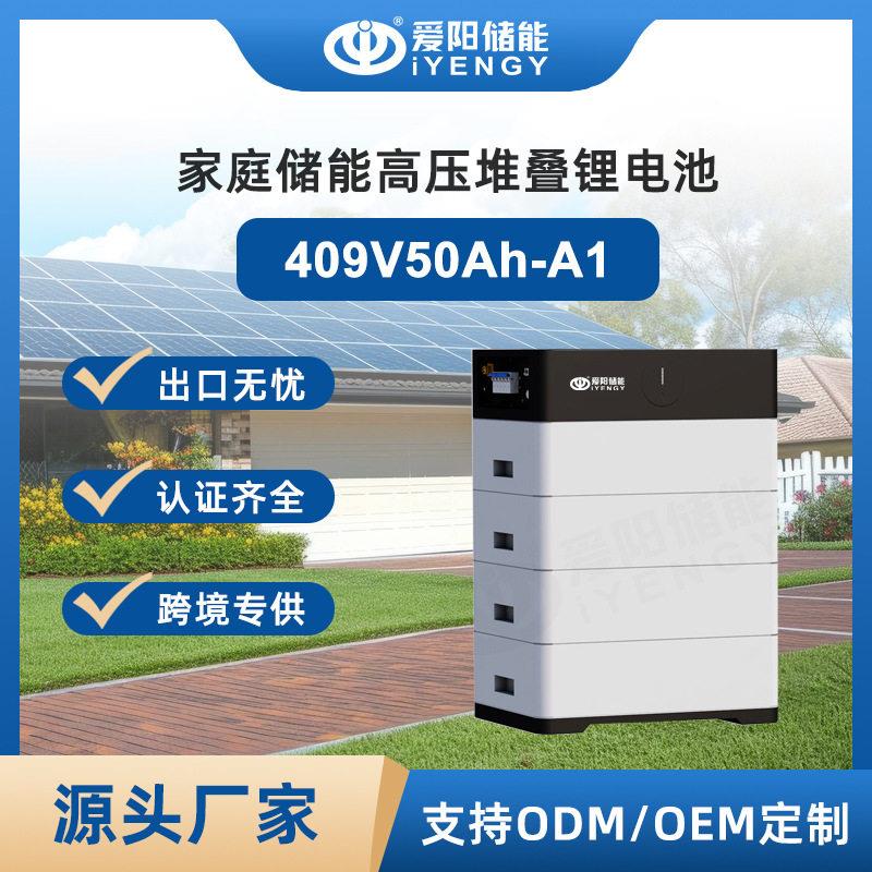 家庭储能409V50Ah电池压堆叠太阳能发电系统储能按需扩容自由组