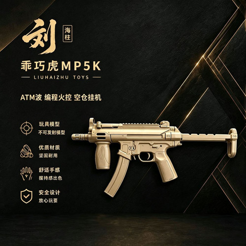 新款乖巧虎MP5K编程火控金齿空仓挂机联动回wargame下场玩具模型