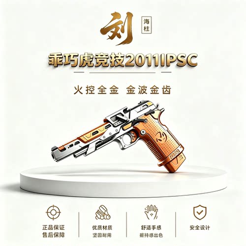 乖巧虎2011IPSC全冰凉金齿金波