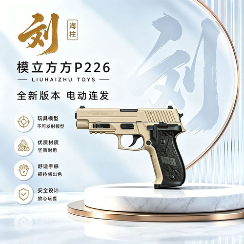 模立方P226电手全行程版电动玩具模型联动回趟空挂释放金波金齿抢