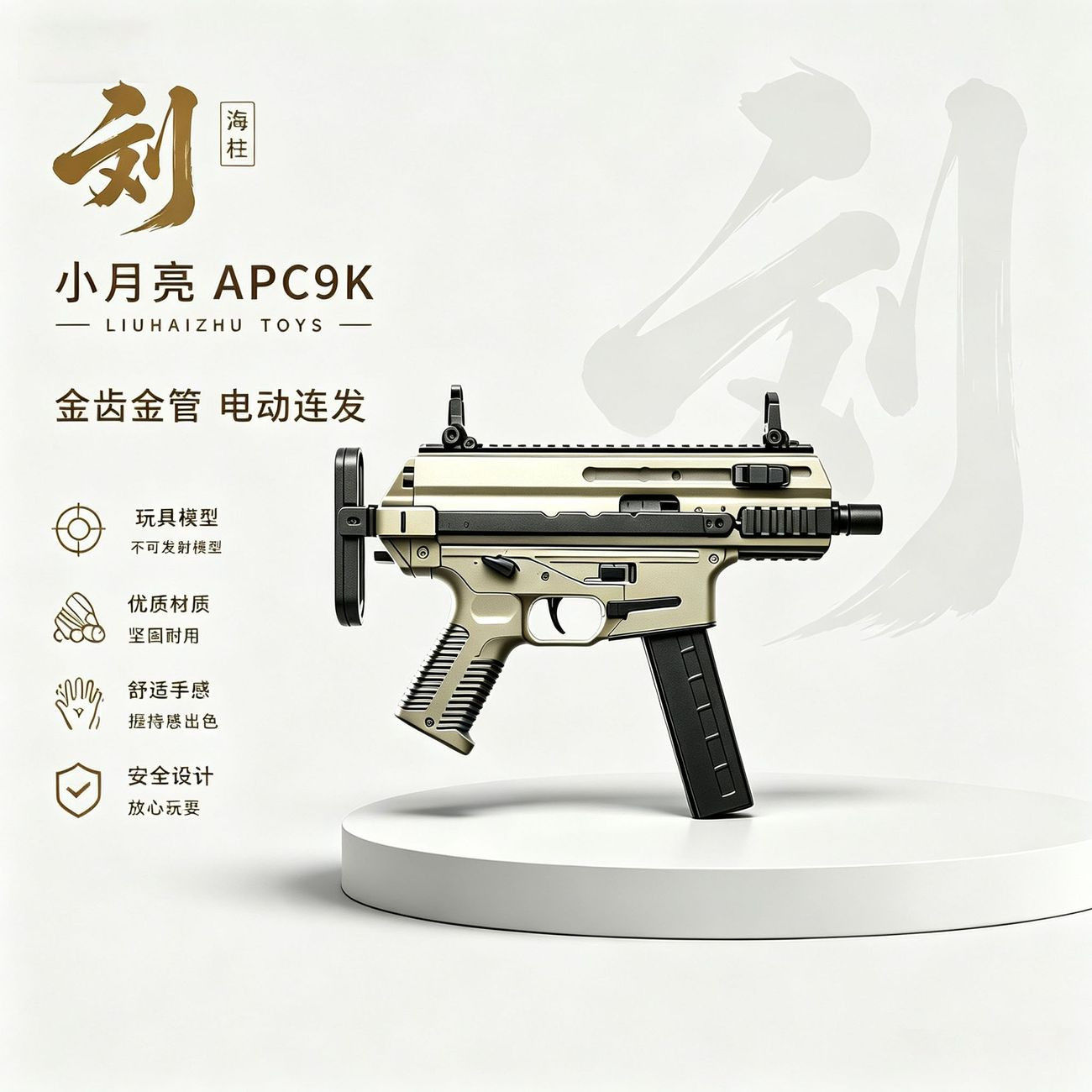 小月亮APC9K金齿金管火控编程成人玩具发射器WARGAME下场收藏男孩