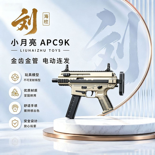 新批次小月亮APC9K金齿金管电动连发真人CS收藏下场玩具模型