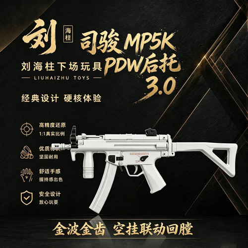 司骏HKMP5KPDW后托3.0金波金齿