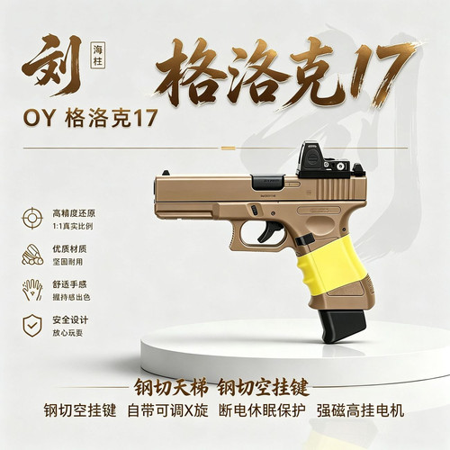 OY格洛克G17OJBK电手钢切天梯CS