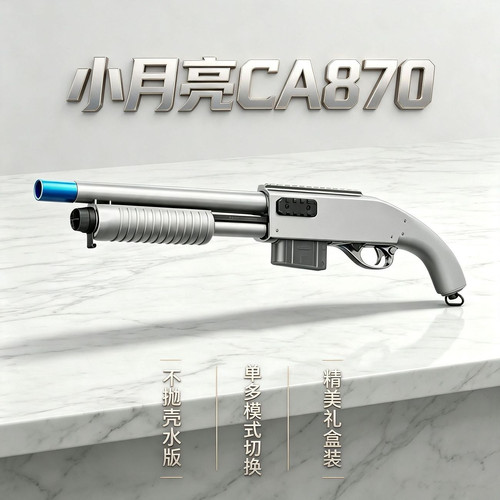 【小月亮CA870】不抛壳水版礼盒