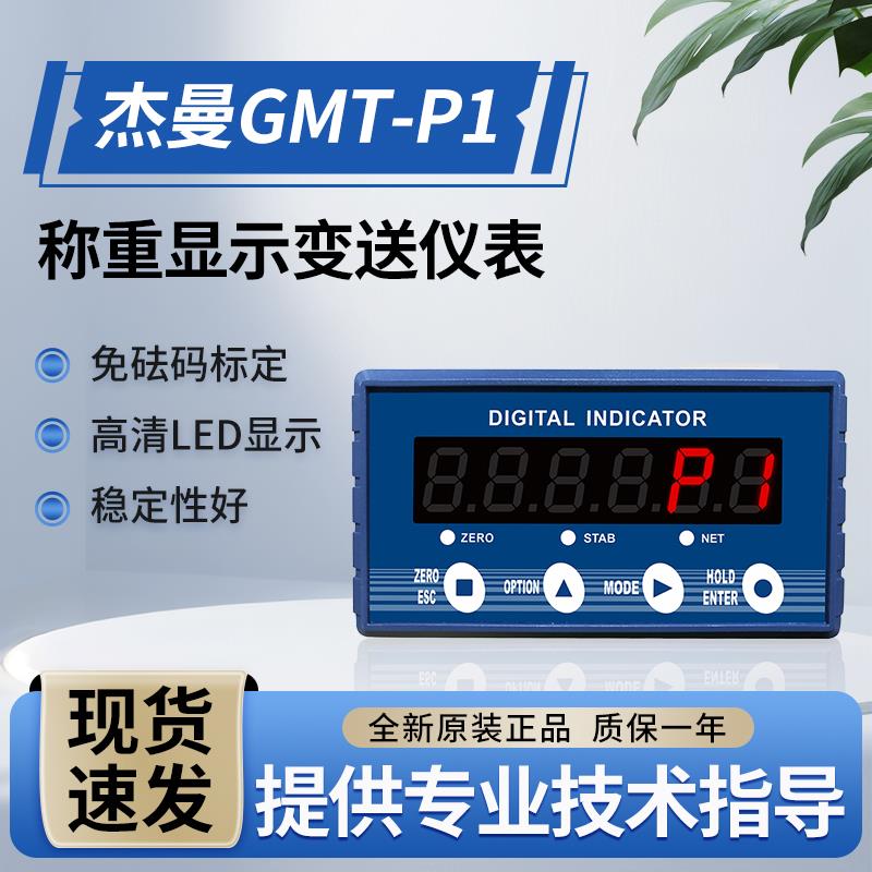 杰曼GMT-1P称重仪表RS485/支持ModbusTSC/PN网路接口高精度显示器