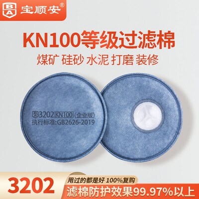 宝顺安KN100防尘口罩粉尘水泥硅砂电焊煤矿防尘肺3202滤芯过滤棉