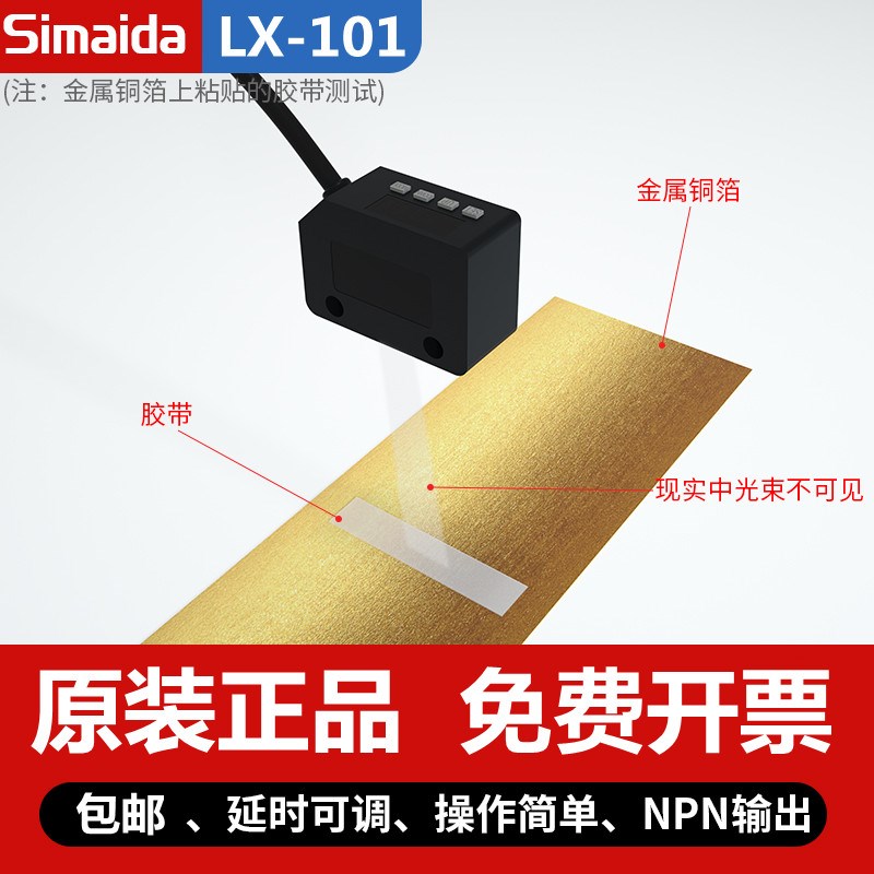 思迈达数显色标传感器LX-101光电开关颜色感应器标签纠偏分色-P