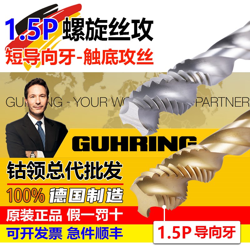 德国进口钴领1.5P丝攻螺旋平头触底压铸铝钢铜盲孔加工短导牙丝锥