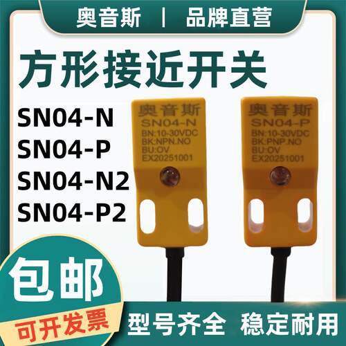 奥音斯方形接近开关SN04-N金属感应传感器SN04-P/N2/P2/TL-W5MC1