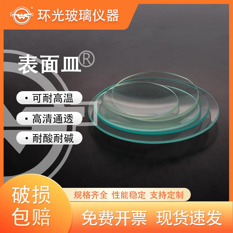 1175玻璃表面皿带弧度圆片烧杯盖透明加厚蒸发结晶皿实验器皿定制图片