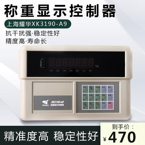 上海耀华XK3190-A9P仪表地磅空打磅单称重显示器地磅电子秤打印