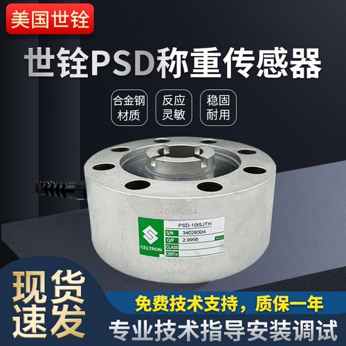 世铨Celtron轮辐式PSD-1T/2T/5T/20T称重传感器测力拉压式正品