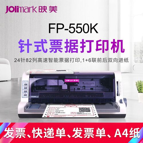 映美FP550K 530K3+ 588K 538K 620K+针式打印机票据全新原装正品