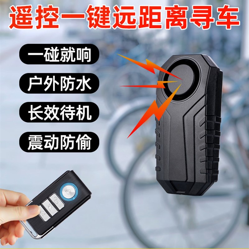 遥控一键寻车防丢神器车辆一碰就响震动感应自行电动车防盗报警器