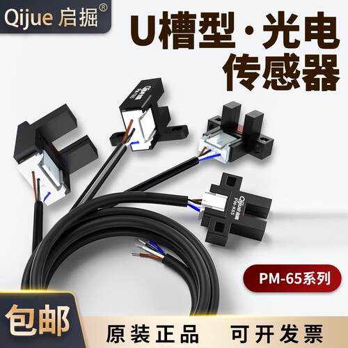 原装启掘U槽型光电开关PM-Y65限位传感器PM-T65/K65/L65/F45/R25