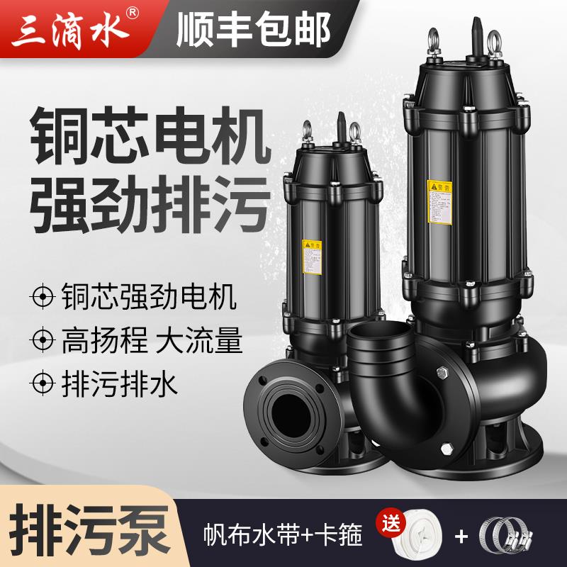 三滴水WQ7.5KW11KW污水泵泥浆泵家用三相沼气池化粪池抽粪排污泵