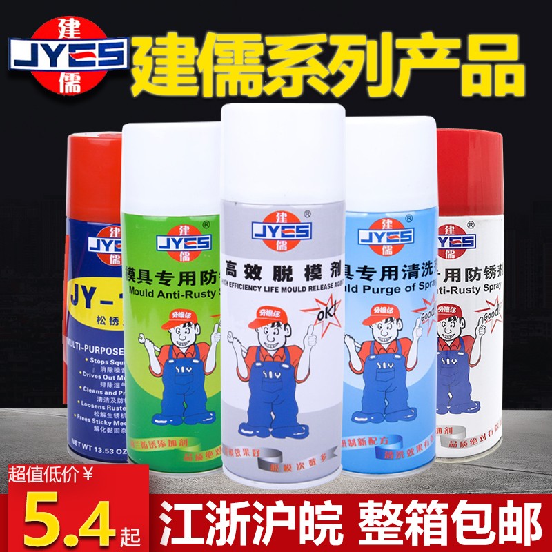 包邮建儒模具脱模剂专用清洗剂松锈润滑防锈剂高效干性油性顶针油