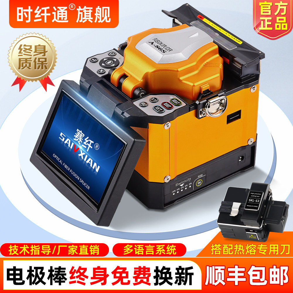 顺丰包邮 赛纤光纤熔接机全自动A-86S高精度冷接热熔机光纤熔纤机