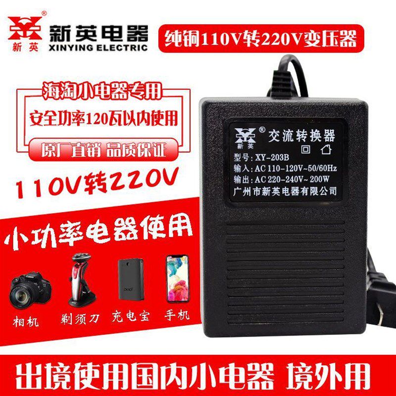 新英XY-203B 110V转220V变压器转换器200W转压器国内电器带国外用