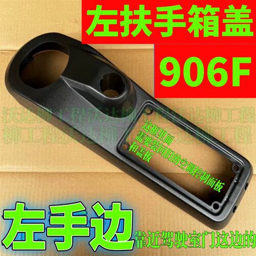 左扶手箱盖906f上盖9075ees内饰件盖板扶手箱柳工挖机配 86a4017