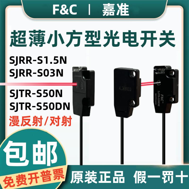 F&C嘉准超薄型光电开关SJRR-S1.5N S03N红外传感器SJTR-S50DN/50N