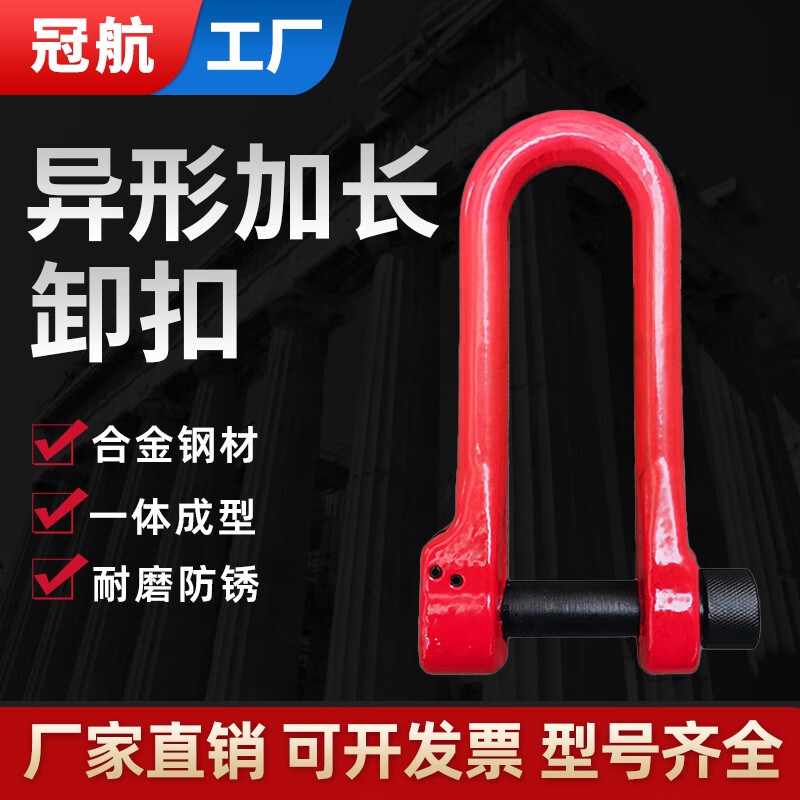 冠航异形卸扣加长非标卸扣高强度D型卡锁扣U型卡环起重吊环马蹄扣