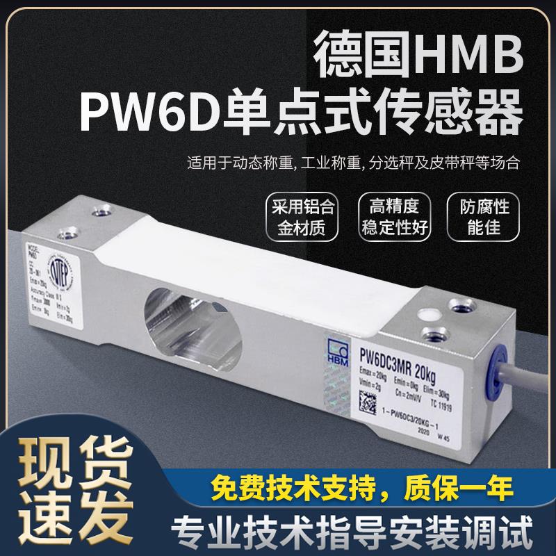 德国HBM原装动态PW6DC3MR称重传感器PW6C-3/5/15KG单点式传感器