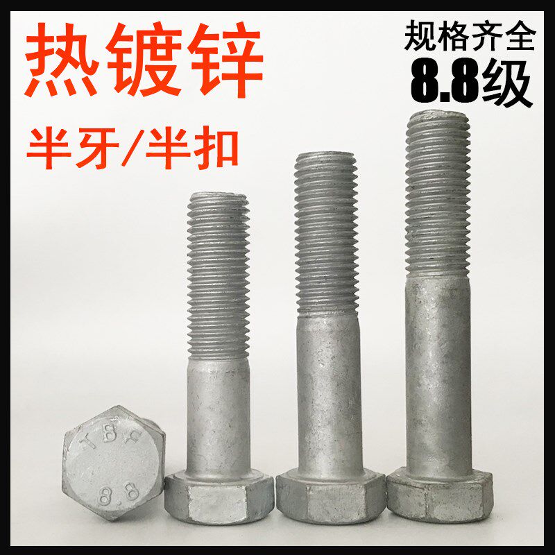 半牙/半扣M8M12M16M20/8.8级热镀锌螺栓高强度热浸锌螺栓支持定做
