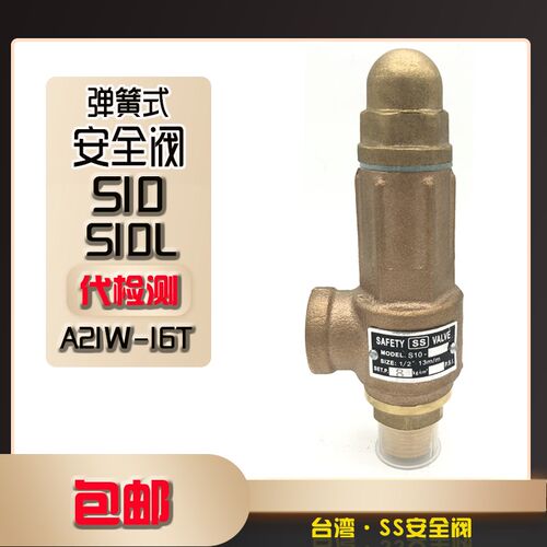 SS安全阀青铜安全阀S10/S10L弹簧式安全阀泄压阀排压阀水用安全阀