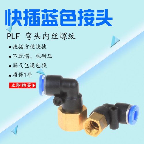气动内螺纹弯头内丝 快插气动接头PLF601 PLF802 PLF1002 PLF1204