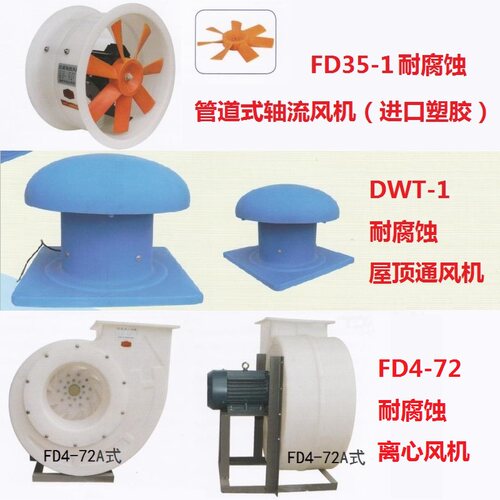 FD4-72防腐蚀风机离心风机轴流风机DWT-1塑胶屋顶风机耐酸碱铜线