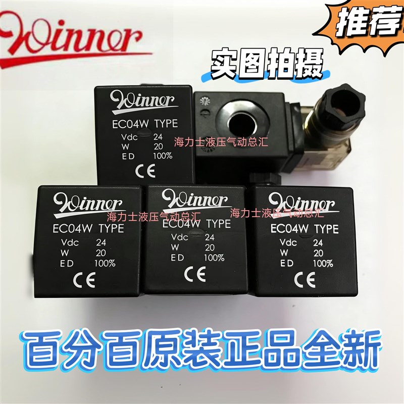 正品台湾Winner电磁阀线圈EC04W ,AC220,AC110,DC24V原装插头