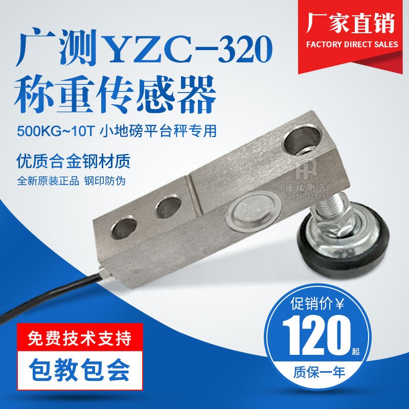 广测YZC-320小地磅悬臂梁称重传感器各类电子称配件3吨平台秤正品