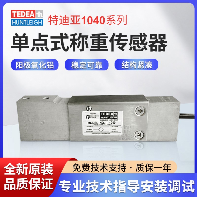 TEDEA特迪亚1040称重传感器台秤电子称单点式3kg/100kg高精度正品