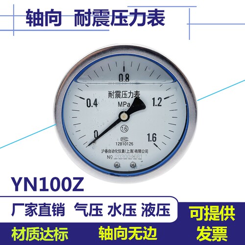 耐震/抗震压力表YN100Z轴向不带边气压表水压表油压表液压表防震